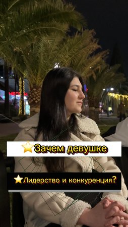 ⭐️Зачем девушке лидерство и конкуренция?(опрос девушек)