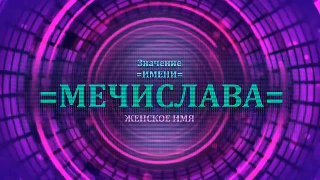 Значение имени Мечислава - Тайна имени - Женское смотреть онлайн