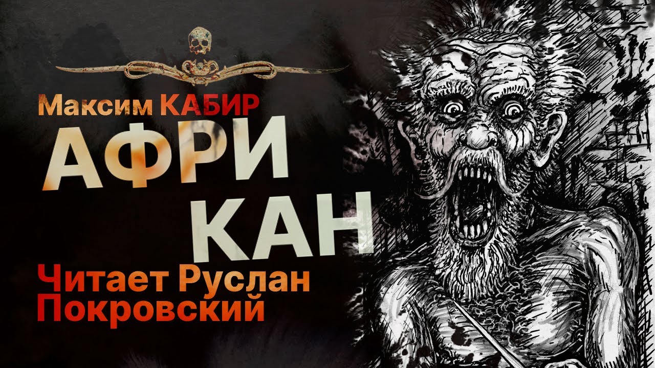 Ужасы блокады. АФРИКАН | Рассказ