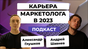 Как стать директором по маркетингу? Карьерные треки начинающего маркетолога. Андрей Шавнев