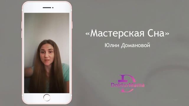 Отзыв о курсе "Мастерская сна" от ученицы Татьяны Володиной