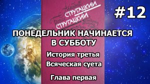Понедельник начинается в субботу. История третья. Глава первая