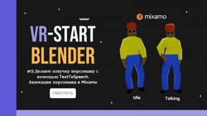 VR-Start. #3.13 Делаем TTS озвучку персонажу. Анимация персонажа в Mixamo