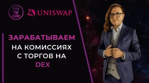 Зарабатываем на комиссиях с торгов на DEX
