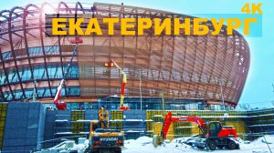 Екатеринбург масштабно готовится зимой Новая Ледовая Арена набережная реки Исеть. Вьетнамский суп 4K