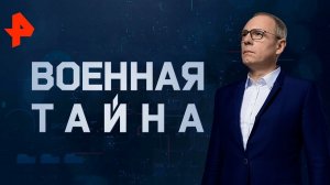 А если завтра война? Русские рыцари. Военная тайна. Часть 2 (28.09.19).