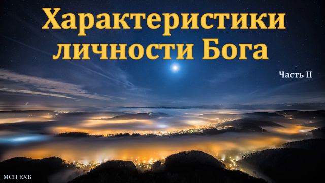 "Характеристики личности Бога ". Т. А. Куренбина. Часть 2. МСЦ ЕХБ