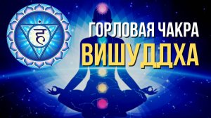 5 чакра Вишудха. За что отвечает чакра Вишудха? 5 горловая чакра.