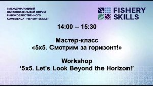 Мастер-класс Международного образовательного форума «5х5. Смотрим за горизонт!»