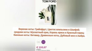 Обзор на ароматы от Tom Ford. Какой купить? Мужская парфимерия.