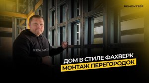 ДОМ В СТИЛЕ ФАХВЕРК | МОНТАЖ ПЕРЕГОРОДОК | СТРОИТЕЛЬСТВО ДОМОВ | REMONTIER