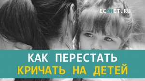 Как перестать кричать на детей