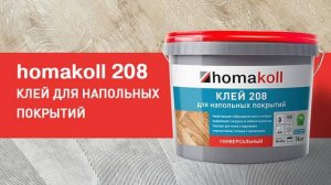 Клей homakoll 208. Клей для напольных покрытий, универсальный