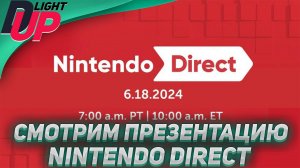 Наконец-то Нинтенда директ | Что покажут на Nintendo Direct 2024