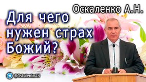 Оскаленко А.Н. Для чего нужен страх Божий?