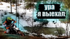 Прохват в честь открытия эндуро сезона на KAYO K1