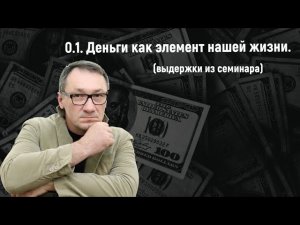 ▶️ Магия денег. Выдержки из 1-го дня семинара "Основы денежного мышления". Как привлечь деньги.