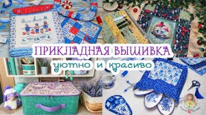 Оформление ВЫШИВКИ в уютные вещицы__8 изделий НЕ швеи🧵😉