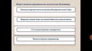 Қазіргі педагогика және психология ғылымдарының өзекті мәселелері  15 дәріс  Бахтиярова Г Р