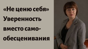 Самообесценивание. Не ценю себя.