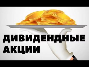 Инвестиции в дивидендные акции * Пассивный доход