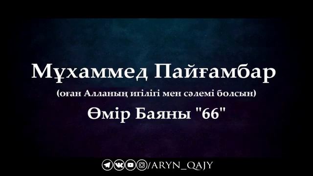 66Мұхаммед Пайғамбар ﷺ Өмір Баяны ''  Ерлан Ақатаев ᴴᴰ