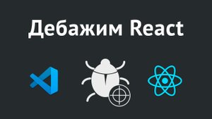 Настройка дебаггера в VS Code для React
