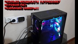 СКОЛЬКО ЭЛЕКТРИЧЕСТВА ЖРЕТ ИГРОВОЙ ПК!