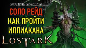 LOST ARK ИЛЛИАКАН (ПАНДЕМОНИУМ) ГАЙД ПО ПРОХОЖДЕНИЮ СОЛО (ОДИНОЧНЫЙ РЕЖИМ)