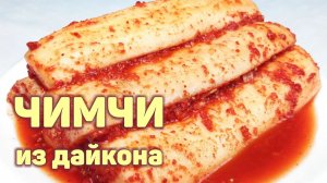 ВКУСНЕЙШЕЕ ЧИМЧИ ИЗ РЕДЬКИ ДАЙКОН НА ЗИМУ! Острая РЕДЬКА по-корейски. КОРЕЙСКАЯ КУХНЯ