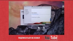 #КАК? установить Microsoft Оffice на MacBook бесплатно