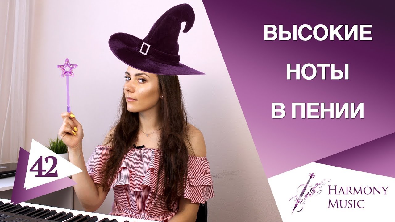 Высокие ноты в пении, распевка. Урок вокала 42.