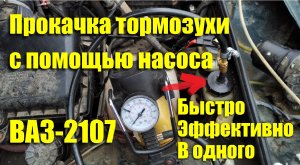 Как прокачать сцепление и тормоза ВАЗ-2107 с помощью шинного насоса