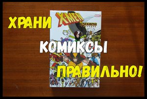 Как правильно хранить комиксы