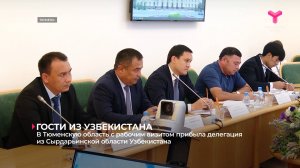 В Тюменскую область с рабочим визитом прибыла делегация из Сырдарьинской области Узбекистана