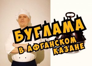 Буглама из говядины  в Афганском казане | Оперный певец готовит | Вкусно и Искуссно