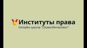 Правовой институт.  Признаки и виды правового института