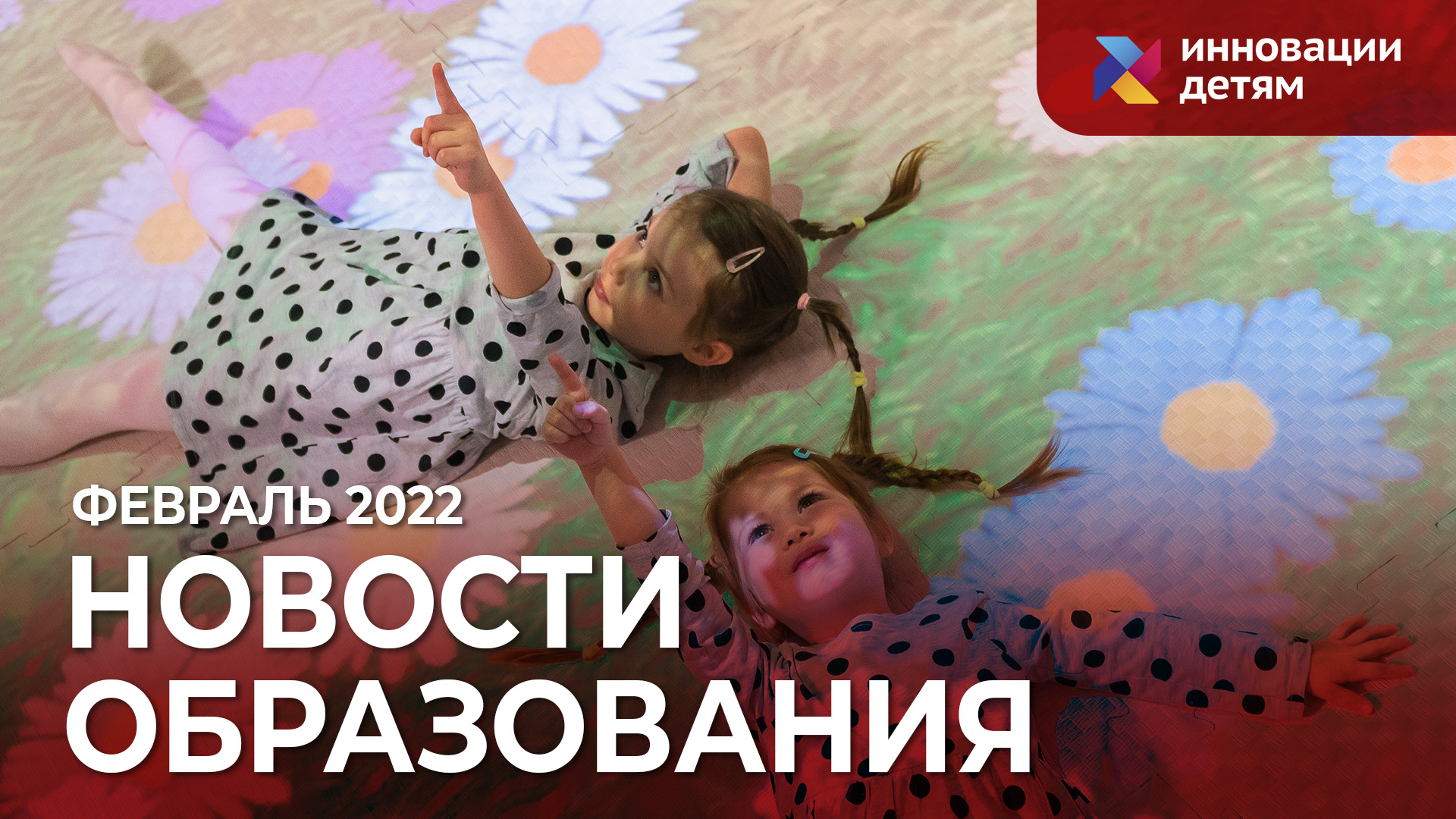 Новости образования от «Инновации детям» за февраль 2022