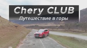 Путешествие в горы -Chery Rostov