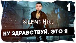 Возвращение в Silent Hill►Юбилейное прохождение [Часть 1]