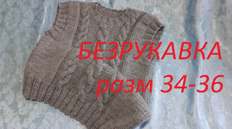 Безрукавка и исправление ошибок на ней