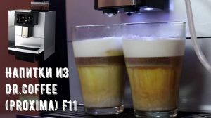Кофе и напитки из суперавтоматической кофемашины Dr.Coffee F11, в РФ Proxima F11.