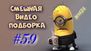 Смешная видео подборка #59