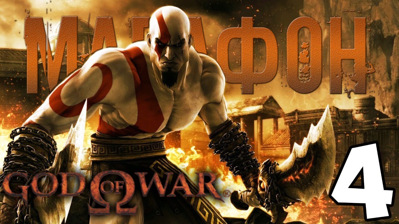 МАРАФОН БОГА ВОЙНЫ ? God of War I # 4