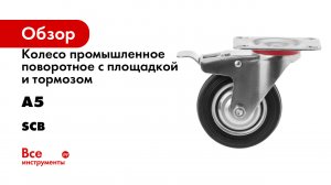 Колесо промышленное поворотное с площадкой и тормозом А5 серия SCb