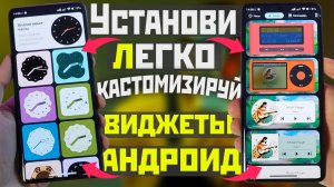 Как ЛЕГКО установить такие ВИДЖЕТЫ на АНДРОИД ТЕЛЕФОН