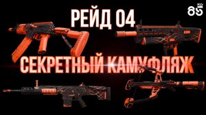 ПОТУСКНЕВШИЙ ♦ Секретный камуфляж | RAID | Call of Duty: Modern Warfare II