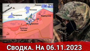 Бои за Крынки и обстановка на Авдеевском направлении. Сводка на 06.11.2023 г.