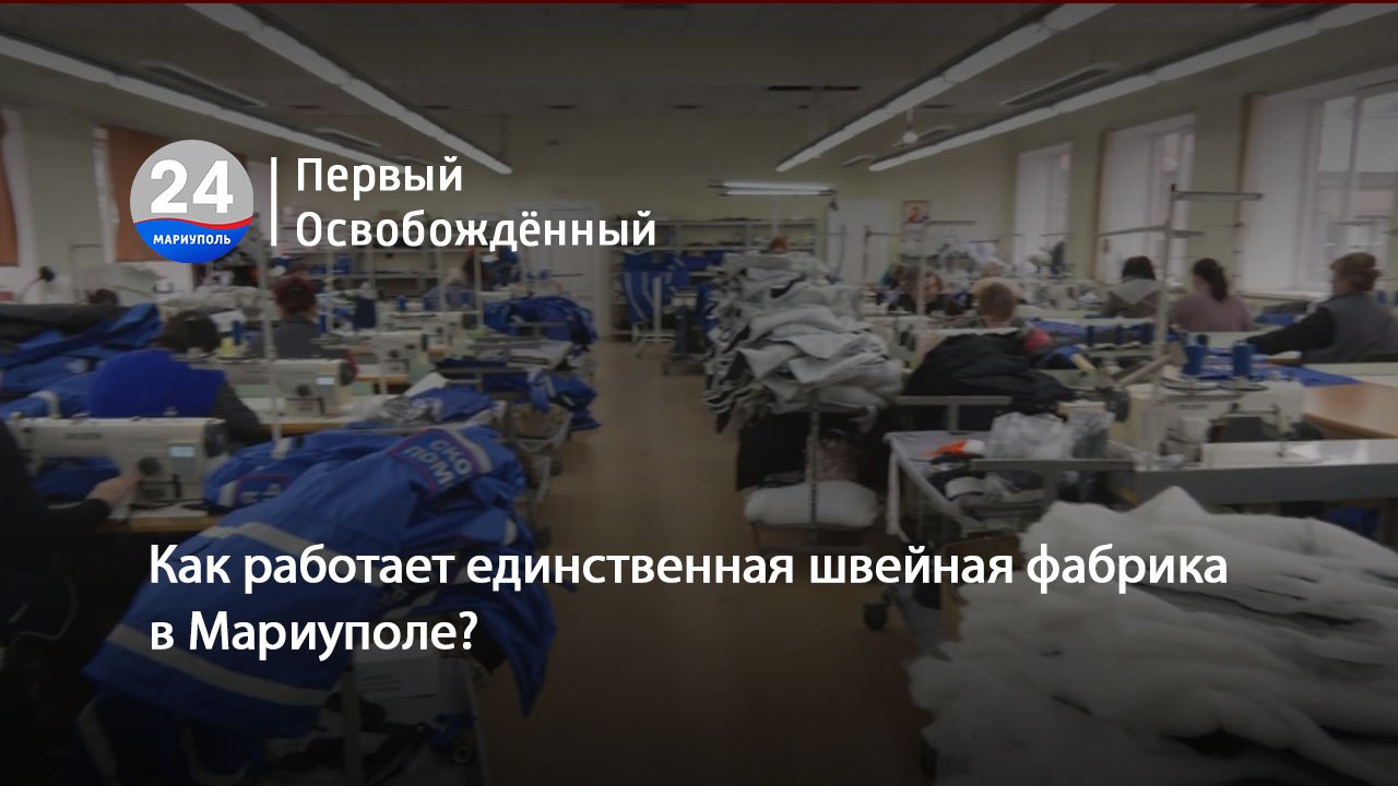 Как работает единственная швейная фабрика в Мариуполе? 15.12.2023