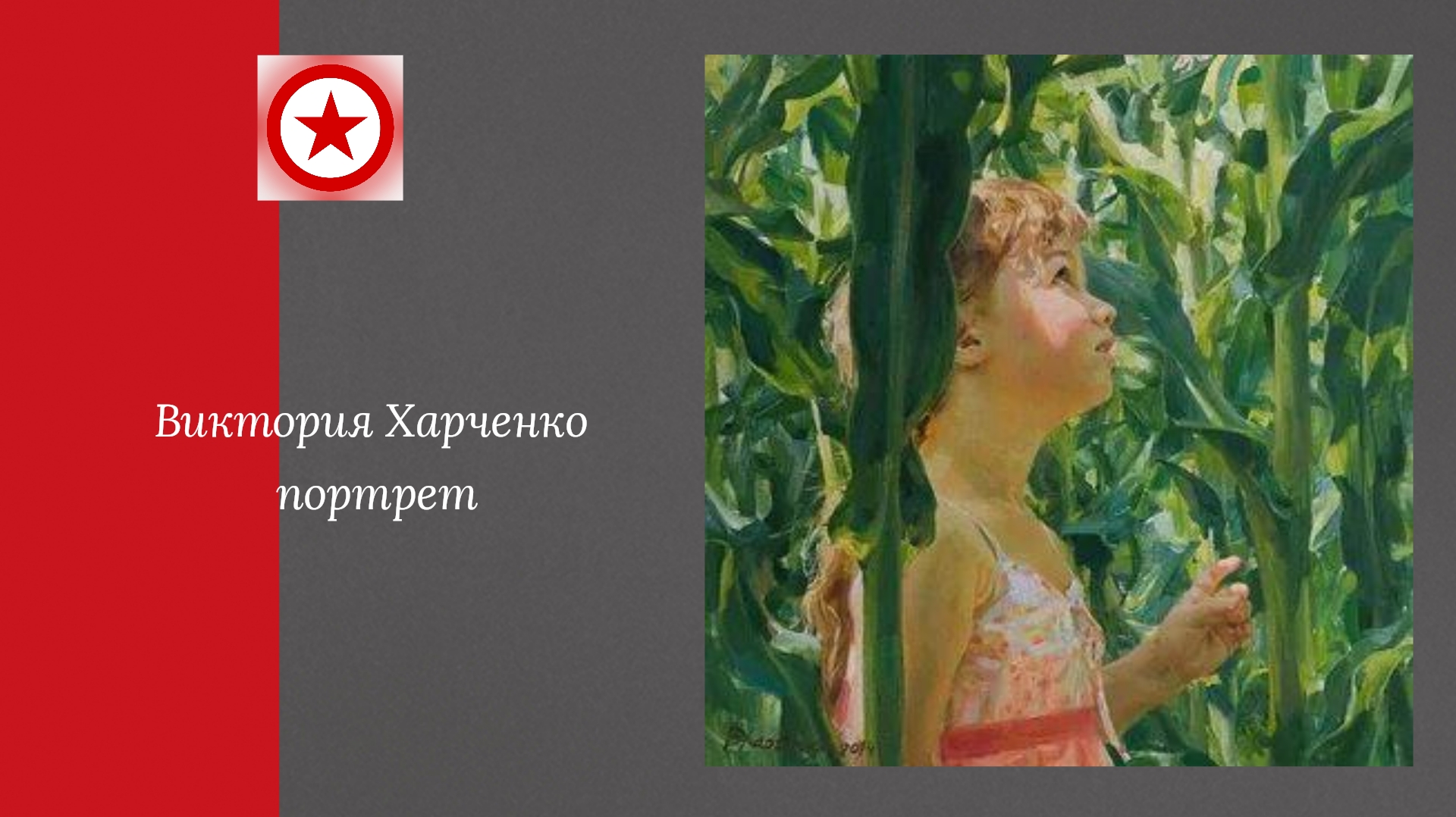 Виктория Харченко портрет смотреть онлайн